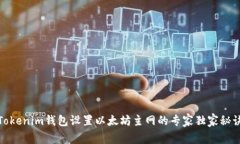 Tokenim钱包设置以太坊主网
