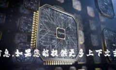 抱歉，我无法提供有关“