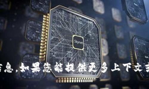 抱歉，我无法提供有关“tokenim io”的信息。如果您能提供更多上下文或具体问题，我将非常乐意为您提供帮助。