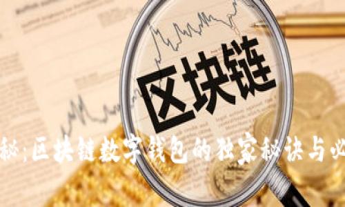 专家揭秘：区块链数字钱包的独家秘诀与必知思路