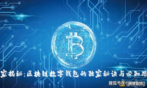 专家揭秘：区块链数字钱包的独家秘诀与必知思路