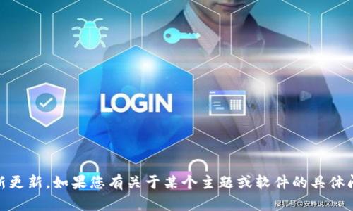 抱歉，我无法提供有关“tokenim”或其他特定软件的详细最新更新。如果您有关于某个主题或软件的具体问题，我很乐意为您提供帮助或信息。请告诉我您的具体需求！