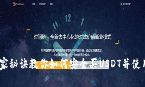 专家解析：独家秘诀教你如何安全买USDT并使用冷钱包存储