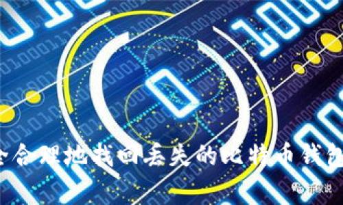专家揭秘：如何安全合理地找回丢失的比特币钱包？独家秘诀大公开！
