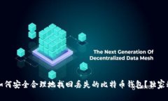 专家揭秘：如何安全合理