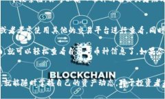 要查看自己在 Tokenim 上持