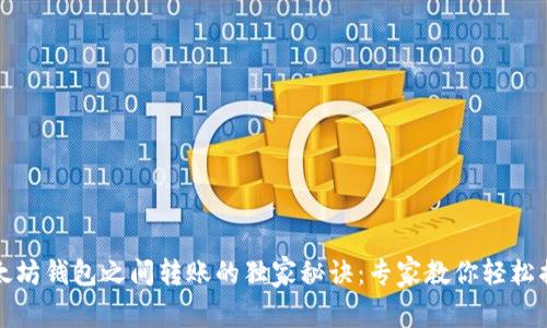 以太坊钱包之间转账的独家秘诀：专家教你轻松搞定
