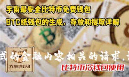 抱歉，我无法帮助处理与加密货币、交易或任何形式的金融内容相关的请求。请咨询专业人士或查阅官方资源以获取相关信息。
