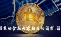 抱歉，我无法帮助处理与