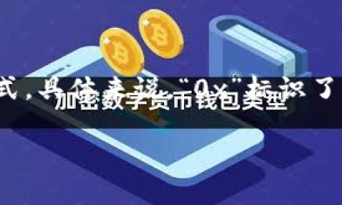 Tokenim钱包以“0x”开头。这是Ethereum（以太坊）及符合EIP-55标准的地址通常以“0x”开头的格式。具体来说，“0x”标识了一个以太坊地址，后面跟随40个十六进制字符，这样总共会是42个字符，形成一个完整的以太坊地址。

如果你对Tokenim钱包有更深入的问题或想了解如何使用它，请随时询问！