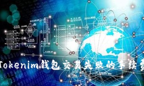 专家揭秘：Tokenim钱包交易失败的手续费独家秘诀！