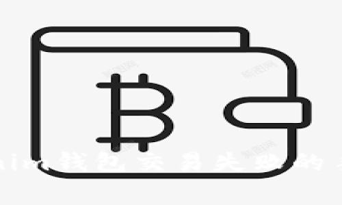 专家揭秘：Tokenim钱包交易失败的手续费独家秘诀！