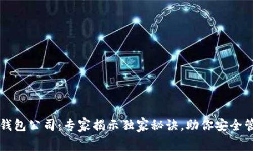杭州比特币钱包公司：专家揭示独家秘诀，助你安全管理数字资产