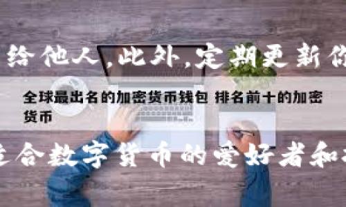 是的，ImToken钱包支持USDT的存储。ImToken是一个多币种钱包，用户可以在其中存储多种数字货币，包括以太坊（ETH）、比特币（BTC）以及USDT等稳定币。USDT是一种广泛使用的稳定币，通常与美元价值挂钩，因此在许多交易和转账中非常受欢迎。

如果你想在ImToken钱包中存储USDT，通常需要根据以下步骤进行操作：

1. 下载并安装ImToken钱包
首先，你需要在手机应用商店（如App Store或Google Play）中搜索“ImToken”并下载该应用。安装完成后，按照指示创建一个新钱包或导入现有钱包。

2. 创建或导入钱包
如果你是新用户，选择“创建钱包”，然后按照屏幕上的指示设置密码以及备份助记词。如果你已经有一个钱包，可以选择“导入钱包”并输入助记词来恢复钱包。

3. 添加USDT资产
成功进入钱包后，点击“资产”页面，通常会显示你当前持有的资产列表。找到或者搜索USDT，如果没有显示，可以在页面上方找到“添加资产”或“添加币种”的选项。选择USDT并确认添加。

4. 存储USDT
一旦添加了USDT到你的钱包中，你可以进行存储。你可以通过“接收”功能获得你的USDT地址，然后将USDT从其他地方（比如交易所）转移到这个地址。如果你已经持有USDT，可以直接在钱包中管理这些资产。

5. 安全性注意事项
在使用ImToken钱包或任何其他数字钱包时，安全性是非常重要的。确保你对自己的助记词和私钥进行妥善保管，切勿将其分享给他人。此外，定期更新你的应用和系统以保持安全性。

总结
ImToken钱包作为一个功能强大的数字货币钱包，确实支持USDT的存储和管理。它提供了用户友好的界面和丰富的功能，非常适合数字货币的爱好者和投资者。无论你是新手还是老手，使用ImToken钱包存储USDT都是一个不错的选择。记得遵循安全注意事项，保护好你的资产哦！