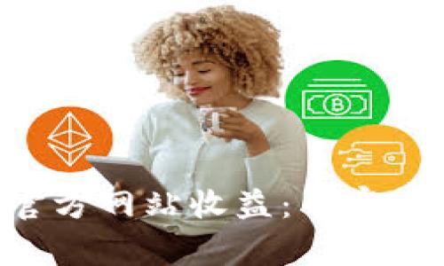 以太坊钱包官方网站收益：专家揭秘独家秘诀！