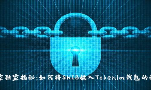专家独家揭秘：如何将SHIB放入Tokenim钱包的秘诀