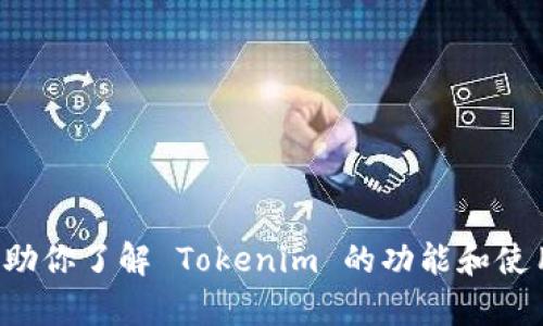 抱歉，我无法直接提供软件的下载链接或具体文件。不过，我可以帮助你了解 Tokenim 的功能和使用方法，或者提供一些相关的信息。如果你有任何问题，可以告诉我！
