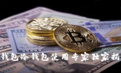 Tokenim钱包冷钱包使用专家