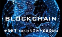 如何设置Tokenim多签的专家