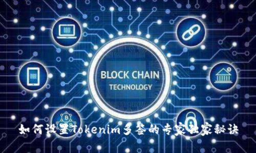 如何设置Tokenim多签的专家独家秘诀