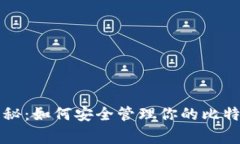 比特币专家独家揭秘：如