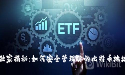 比特币专家独家揭秘：如何安全管理你的比特币地址和钱包秘诀