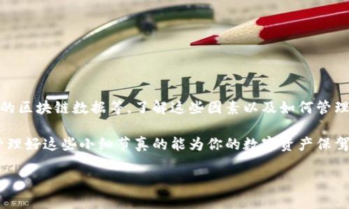 比特币钱包文件的大小可以根据多种因素而有所不同，具体包括钱包类型、存储的比特币数量、以及是否包含完整区块数据等。下面，我们来详细探讨一下比特币钱包文件的大小及其相关内容。

1. 比特币钱包的类型

在深入了解比特币钱包文件的大小之前，我们需要知道比特币钱包的几种主要类型。常见的比特币钱包有：

ul
listrong冷钱包（硬件钱包）/strong：这类钱包的文件存储在物理设备中，通常大小较小，因为大部分资料都不存储在互联网上。/li
listrong热钱包（软件钱包）/strong：这些钱包需要联网，文件大小根据用户交易的次数和区块链数据的更新而变化。/li
listrong纸钱包/strong：虽然不以文件形式储存，但是用户通常会打印出私钥和公钥，大小取决于纸张的数量和内容。/li
/ul

2. 比特币钱包文件的大小

在讨论比特币钱包文件的具体大小时，我们可以考虑几个关键影响因素：

ul
listrong交易数量/strong：如果你频繁交易，每次交易都会在钱包文件中记录，因此文件的大小会随之增加。/li
listrong区块链数据/strong：某些钱包需要存储完整的区块链数据，这会显著增加钱包文件的大小。例如，全节点钱包需要下载并维护整个比特币区块链的副本，这意味着文件可能会达到几百GB。/li
listrong钱包备份/strong：如果你进行钱包的备份，会生成一个或多个钱包文件，备份的数量和频率也会影响到总文件大小。/li
/ul

3. 钱包文件的具体数据

以一个普通用户使用的热钱包为例，钱包文件通常在几MB到数十MB之间。具体来说：

ul
li如果你每月进行少量交易，钱包文件可能会在10MB至30MB之间。/li
li而对于频繁交易的用户，钱包文件可能会接近50MB或更多。/li
/ul

冷钱包的文件大小通常更小，因为它们不需要存储大量的交易记录。这种钱包文件可能只有几KB至几MB，因为它通常只包含私钥和公钥等基本信息。

4. 如何管理钱包文件的大小

如果你的比特币钱包文件变大，让人觉得困扰，有几种方法可以尝试管理和减小文件大小：

ul
listrong定期备份/strong：确保你定期备份钱包，过时的交易记录可以安全删除，从而瘦身你的钱包文件。/li
listrong使用轻量级钱包/strong：选择不需要存储整个区块链的轻量级钱包，它们通常会自动清理不必要的数据。/li
listrong管理交易历史/strong：有些钱包允许用户设置存储交易的历史记录长度，可以选择只保留最近的交易记录。/li
/ul

5. 比特币钱包安全性的重要性

无论你选择哪种钱包类型，确保钱包的安全性至关重要。一款好的钱包不仅要注重文件的大小，还要兼顾以下几个方面：

ul
listrong私钥安全/strong：确保你保存好私钥，任何丢失或泄露都可能导致比特币资产的损失。/li
listrong多重签名/strong：考虑使用多重签名钱包，为你的资产增加一层安全保障。/li
listrong定期更新/strong：及时更新钱包软件，确保获得最新的安全补丁和性能。/li
/ul

6. 总结

比特币钱包文件的大小没有一个固定的标准，它会受到多种因素的影响，包括钱包类型、交易频率和存储的区块链数据等。了解这些因素以及如何管理和保护钱包文件的安全性，可以帮助用户更好地掌握比特币资产的管理。希望以上信息能对你有所帮助！

总的来说，无论你是初学者还是有经验的投资者，保持钱包的灵活性和安全性永远是最重要的。说真的，管理好这些小细节真的能为你的数字资产保驾护航，绝对不容忽视！

希望这篇文章能帮你更好地理解比特币钱包文件的大小及相关知识，任何问题都可以随时问我哦！