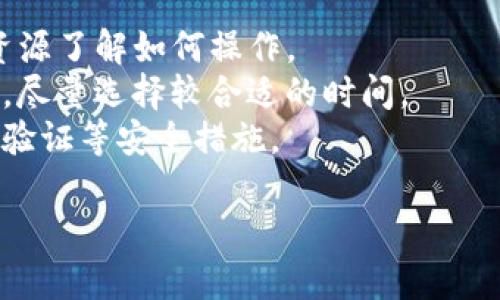 要将 TokenIM 中的资产转换为 BTC，你可能需要遵循以下几个步骤。请注意，这取决于 TokenIM 是否支持直接交易或提款到 BTC。下面是一些建议的方法。

### 步骤 1: 检查 TokenIM 支持的交易对
首先，确保 TokenIM 支持 BTC 交易。你可以在应用内或官方网站查看支持的数字货币及其交易对。

### 步骤 2: 转移资产
如果 TokenIM 支持的交易对中没有直接的 BTC 交易，你可能需要将你的资产转移到一个支持 BTC 的交易所。可以考虑将资产先转换为 ETH 或 USDT，再通过这些主流资产转换为 BTC。

### 步骤 3: 使用交易所
1. 在一个主流交易所（如 Binance、Coinbase、Huobi 等）上创建一个账户。
2. 将你在 TokenIM 的资产转移到这个交易所的对应钱包地址。
3. 在交易所中，将资产兑换成 BTC。

### 步骤 4: 提取 BTC
完成交易后，你可以根据需要将 BTC 提取到个人钱包中，确保安全存储。

### 其他建议
- **查阅帮助文档**：TokenIM 和交易所一般都有帮助文档，你可以查阅这些资源了解如何操作。
- **注意市场波动**：在选择交易时间时，市场价格波动可能影响你的交易结果，尽量选择较合适的时间。
- **安全性**：确保在进行任何资产转移或交易时使用安全的网络，并开启二步验证等安全措施。

如果你有更具体的问题，或者对某一步骤有详细需求，欢迎进一步询问！