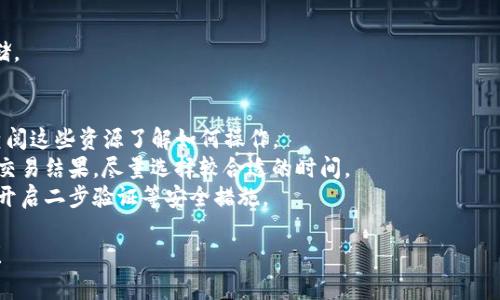 要将 TokenIM 中的资产转换为 BTC，你可能需要遵循以下几个步骤。请注意，这取决于 TokenIM 是否支持直接交易或提款到 BTC。下面是一些建议的方法。

### 步骤 1: 检查 TokenIM 支持的交易对
首先，确保 TokenIM 支持 BTC 交易。你可以在应用内或官方网站查看支持的数字货币及其交易对。

### 步骤 2: 转移资产
如果 TokenIM 支持的交易对中没有直接的 BTC 交易，你可能需要将你的资产转移到一个支持 BTC 的交易所。可以考虑将资产先转换为 ETH 或 USDT，再通过这些主流资产转换为 BTC。

### 步骤 3: 使用交易所
1. 在一个主流交易所（如 Binance、Coinbase、Huobi 等）上创建一个账户。
2. 将你在 TokenIM 的资产转移到这个交易所的对应钱包地址。
3. 在交易所中，将资产兑换成 BTC。

### 步骤 4: 提取 BTC
完成交易后，你可以根据需要将 BTC 提取到个人钱包中，确保安全存储。

### 其他建议
- **查阅帮助文档**：TokenIM 和交易所一般都有帮助文档，你可以查阅这些资源了解如何操作。
- **注意市场波动**：在选择交易时间时，市场价格波动可能影响你的交易结果，尽量选择较合适的时间。
- **安全性**：确保在进行任何资产转移或交易时使用安全的网络，并开启二步验证等安全措施。

如果你有更具体的问题，或者对某一步骤有详细需求，欢迎进一步询问！