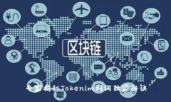 专家揭秘Tokenim利润独家秘