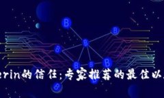 继承Vitalik Buterin的信任：