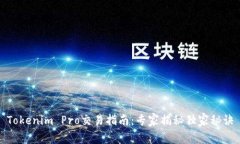 Tokenim Pro交易指南：专家揭