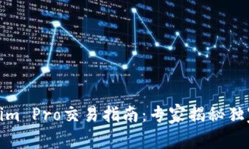 Tokenim Pro交易指南：专家揭秘独家秘诀