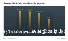 专家揭秘：Tokenim 的独家功