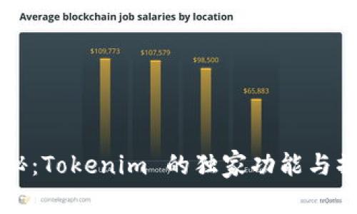 专家揭秘：Tokenim 的独家功能与操作秘诀