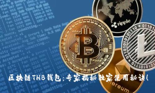 区块链THB钱包：专家揭秘独家使用秘诀！