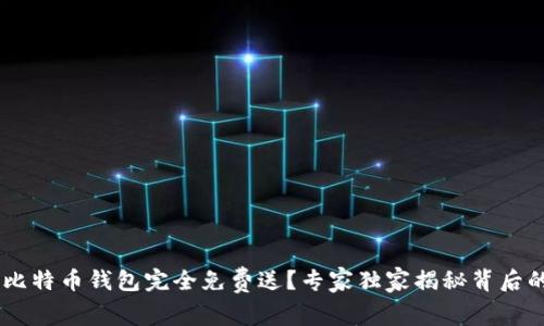 ciaoti比特币钱包完全免费送？专家独家揭秘背后的秘诀！