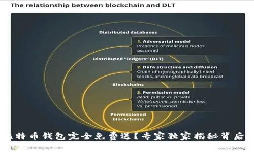 ciaoti比特币钱包完全免费送？专家独家揭秘背后的秘诀！