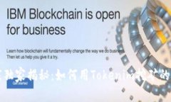 专家独家揭秘：如何用T