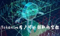 独家揭秘：Tokenim用户可以