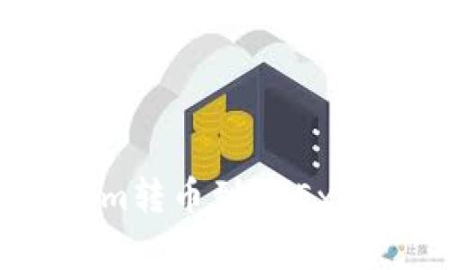 独家揭秘：Tokenim转币到OKEx的专家教程与秘诀