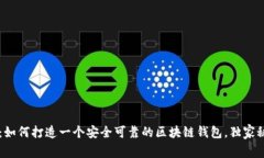 专家揭秘：如何打造一个