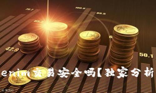 专家揭秘：Tokenim交易安全吗？独家分析揭示交易秘迹