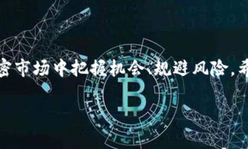   以太坊钱包官网行情价格：专家揭示独家交易秘诀！ / 

 guanjianci 以太坊, 钱包, 行情 /guanjianci 

引言
说到加密货币，大家最熟悉的自然就是比特币，但实际上，以太坊同样是一个极具影响力的存在。不论你是刚入门的新手还是已经玩了好一段时间的老玩家，掌握以太坊钱包的使用和行情走势都是非常重要的。这不，今天我们就来聊聊以太坊钱包的官网情况和它的行情价格，特别是一些独家的交易秘诀，保证让你收获颇丰！

什么是以太坊钱包？
简单来说，以太坊钱包是用于存储以太坊（ETH）及其代币的地方。它就像你现实生活中的钱包一样，可以用来保存钱、收款、付款等等。以太坊钱包有很多种类型，包括热钱包、冷钱包、软件钱包和硬件钱包等。每种钱包都有其独特的功能和使用场景，弄清楚这些，可以帮助你更好地管理你的数字资产。

以太坊钱包的种类
接下来说说不同类型的以太坊钱包，这里做个简明扼要的分类：
ul
    listrong热钱包/strong：随时连接互联网，可以快速进行交易，适合频繁交易的用户，但安全性相对较低。/li
    listrong冷钱包/strong：不连接互联网，安全性高，适合长期存储大笔资产，不过取用不够便利。/li
    listrong软件钱包/strong：常用的在线钱包，比如网页钱包和手机应用，操作简便，适合普通用户，风险需自担。/li
    listrong硬件钱包/strong：专门的储存设备，安全性极高，但价格可能较贵，适合重视安全的投资者。/li
/ul

以太坊钱包官网的行情价格
现在大家最关注的，就是以太坊的行情价格了。提到行情，大家都知道，加密货币的价格波动非常大。以太坊的价格受很多因素影响，比如市场需求、矿工活动、技术更新等等。在以太坊钱包官网上，你可以看到实时的价格资讯、市场趋势和历史数据。这对每个投资者来说，都是极为重要的信息。

在官网查看行情时，建议你关注几个关键指标，包括但不限于：
ul
    listrong当前价格/strong：反映了市场对以太坊的即时估值，可以帮助你判断是否要买入或卖出。/li
    listrong交易量/strong：表示在一定时间内的交易总量，交易量越大通常意味着越多的市场参与者。/li
    listrong市值/strong：以太坊的市场总价值，可以帮助你对比其他加密货币的规模。/li
/ul

如何安全地使用以太坊钱包？
这肯定是每个使用者必须考虑的问题，尤其是当你存储的金额较大时。这里有几个小秘诀，可以帮助你增强钱包的安全性：
ul
    listrong双重认证/strong：开启双重认证，这样即便你的密码被盗，攻击者也很难再进一步进入你的账户。/li
    listrong定期备份/strong：及时备份私钥，不然万一钱袋丢了，那可真是煎熬啊。/li
    listrong保持软件更新/strong：钱包软件更新可以修复一些已知的安全漏洞，随时保持你的钱包安全。/li
/ul

深入解析：以太坊的市场趋势
如果你想在以太坊市场中获得成功，了解市场趋势是必不可少的。以太坊的市场趋势可以从以下几个方面来分析：
ul
    listrong技术创新/strong：以太坊的开发团队不断推出新功能，比如智能合约、去中心化金融（DeFi），这些都能对其价格产生积极影响。/li
    listrong市场情绪/strong：投资者的情绪无形中影响着市场价格，乐观的情绪通常意味着需求上升，反之则可能导致抛售。/li
    listrong监管政策/strong：不同国家对加密货币的监管态度会直接影响市场，如果一个大国突然收紧政策，那可能会引发恐慌性抛售。/li
/ul

独家的交易秘诀
现在进入我们最期待的部分，我要分享一些独家的以太坊交易秘诀，让你在这个市场中如鱼得水！
ul
    listrong定投策略/strong：不要一次性把所有资金投入，采用定期定额的方式分批买入，可以有效降低风险。/li
    listrong设定止损/strong：在价格波动剧烈时，设定合理的止损点，可以避免更大的损失。/li
    listrong关注市场新闻/strong：随时掌握加密行业的最新动态，这可以帮助你更好地判断市场走势。/li
/ul

结论
通过今天的内容，相信你对以太坊钱包和行情有了更深的了解。无论你是刚刚起步的投资者，还是经验丰富的老手，掌握这些知识都能帮助你在加密市场中把握机会、规避风险。希望大家在以太坊的投资旅程中，能够运用这些秘诀，获得丰厚的回报！ 

说真的，有人做梦都想拥有一笔可观的财富，但成功的投资不单是运气，而是知识与经验的积累。加油，愿你在以太坊的交易中大展拳脚！