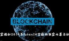 专家揭秘2019年TokenIM空投的
