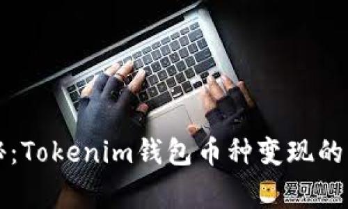 专家揭秘：Tokenim钱包币种变现的独家秘诀