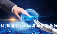 专家揭秘：玩转Tokenim与加