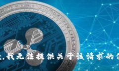 抱歉，我无法提供关于该