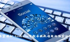 专家揭秘：tokenim空投币提