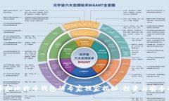 比特币和比特币钱包的专